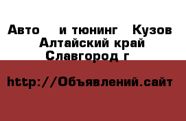 Авто GT и тюнинг - Кузов. Алтайский край,Славгород г.